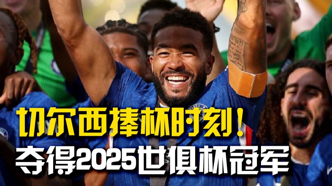 Scout重要时刻大比分获胜，切尔西带队取胜！